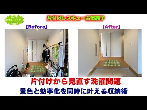#41【お家まるごと片付けｽﾍﾟｼｬﾙ⑥】片付けから見直す洗濯問題！景色と効率化を同時に叶える片付けレシピ English Subtitles