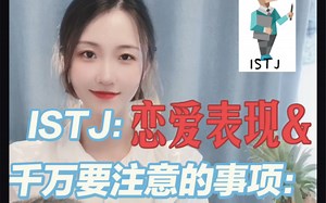 Istj：恋爱中有何表现&注意事项？