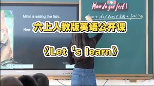 六上人教版英语公开课《Let‘s learn》【视频 课件 教案】