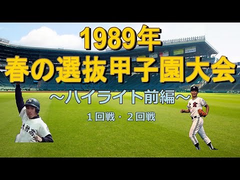 【高校野球】1989年春（平成元年） 第61回選抜高等学校野球大会～ハイライト前編１回戦・２回戦～