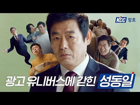 [KCC AD] 무한 광고 유니버스에 갇힌 성동일 (Feat. KCC창호)