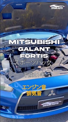 MITSUBISHI (三菱) GALANT FORTIS (ギャラン フォルティス) SPORTBACK (スポーツバック) エンジン音 排気音 紹介