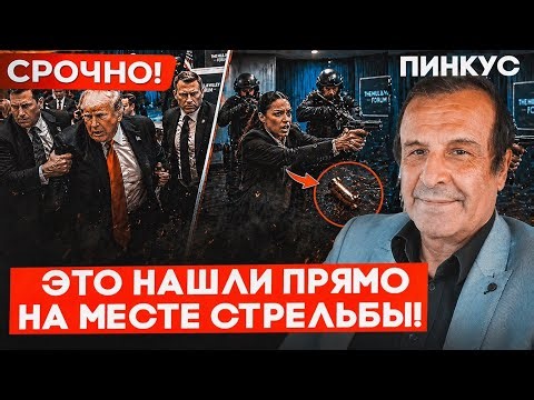 🚨 СРОЧНО! ПИНКУС: ЭТО НЕ СТРЕЛОК — ЭТО ОПЕРАЦИЯ! КТО ЗАКАЗАЛ ПОКУШЕНИЕ НА ТРАМПА