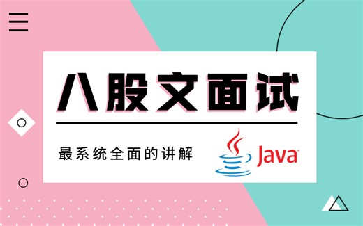 全网最系统全面的Java八股文面试题讲解视频合集-java基础、JVM、Redis、MySQL、HashMap、线程池、NIO与netty-changretta-musi-哔哩哔哩视频