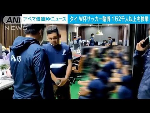 “W杯サッカー賭博”タイで1万2000人以上検挙 賭博サイトに45億円超流れる(2022年12月22日)