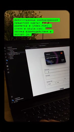 Maximilian Code on Instagram: "Демо-страница анимированной кредитной карты: разметка в index.html, стили в style.css, логика взаимодействия в script.js."