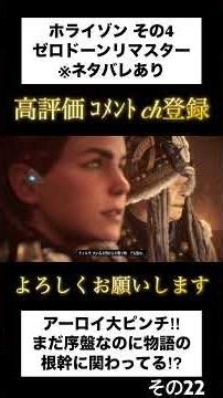 【Horizon Zero Dawn Remastered】その4ー22 コメントOFF ※ネタバレあり #horizonzerodawn #ホライゾン #ゲーム実況 #shorts