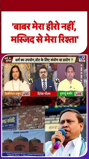 Geeta Vs Quran: बाबर मेरा हीरो नहीं, मस्जिद से मेरा रिश्‍ता' -TV9|#shorts #shortvideo #youtubeshorts