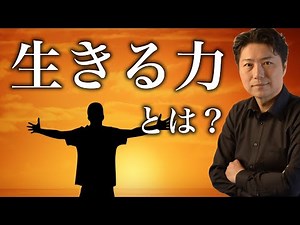 生きる力とは？