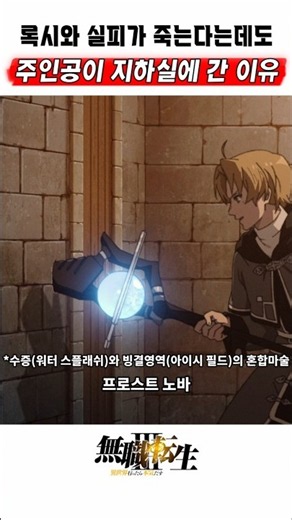 🔥 가지 말라던 지하실에 굳이 내려간 이유 🔥 무직전생 3기