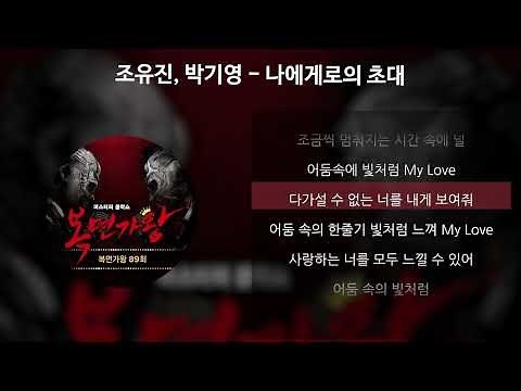 조유진, 박기영 - 나에게로의 초대 (이상한 나라의 앨리스, 하트다 하트여왕) [가사/Lyrics]