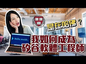 我如何成為矽谷軟體工程師｜文組生轉領域心路歷程｜學到的能力？｜給程式初學者的建議｜How I became a software engineer in Silicon Valley