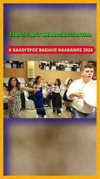 ΣΤΑΦΥΛΙ ΜΟΥ ΚΑΙ ΜΟΣΧΟΣΤΑΦΥΛΟ.ΚΩΣΤΑΣ ΚΑΛΟΓΕΡΟΣ ΒΑΣΙΛΗΣ ΚΑΛΚΑΝΗΣ 2026ΗΠΕΙΡΩΤΙΚΑ ΤΡΑΓΟΥΔΙΑ ΚΑΙ ΚΛΑΡΙΝΑ.