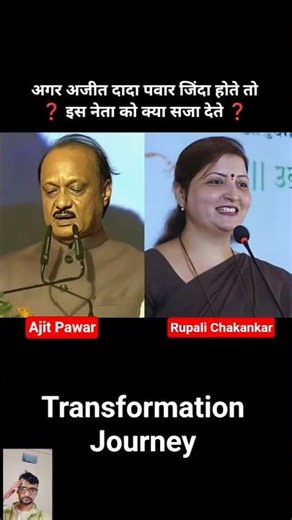 Rupali Chakankar Vs Ajit Pawar 💯✅ age transformation journey//#ajitpawar#rupalichakankar