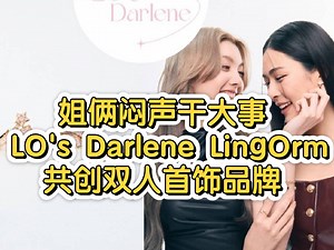 【lingorm】姐俩闷声干大事， LO's Darlene LingOrm~共创双人首饰品牌