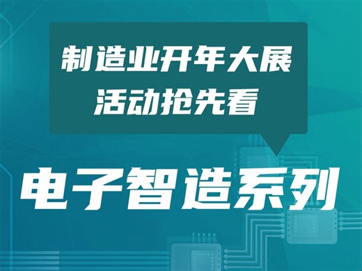 2024 ITES深圳工业展：融合创新，探索未来电子制造趋势大会