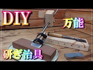 【DIY】【研ぎ治具2】素人入門万能研ぎ治具2作ってみまし。テープで簡単固定、左右動かすだけで簡単にいろんな刃物を研ぐことが出来ます。安く簡単に作ってみました。