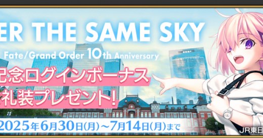 『Fate/Grand Order』「OVER THE SAME SKY」実施記念！『【日替り】「OVER THE SAME SKY-JUNE-」ピックアップ召喚』 を開催！ - ゲームウィズ