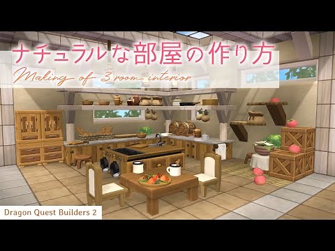 【DQB2】ナチュラルな部屋の作り方｜Making of 3 room interior【ドラゴンクエストビルダーズ ２】
