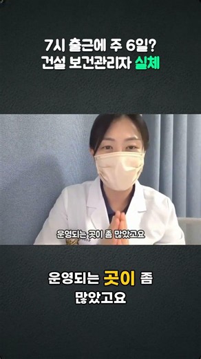 건설 보건관리자 현실, 간호사가 놀라는 근무환경
