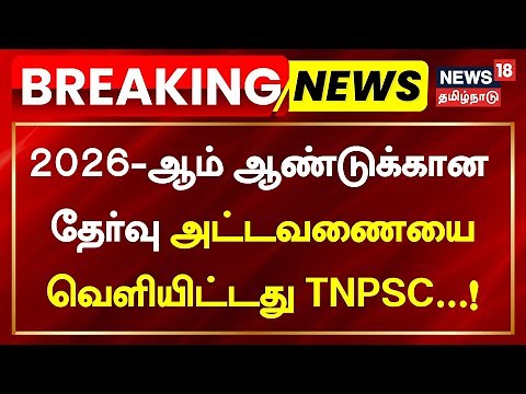 TNPSC Group 1 Exam Date | 2026-ஆம் ஆண்டுக்கான தேர்வு அட்டவணையை வெளியிட்டது TNPSC