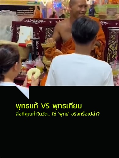 พุทธแท้ vs พุทธเทียม: ความแตกต่างและคำถามของคนไทย
