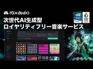 次世代AI生成型著作権フリー音楽サービスMixAudioレビュー