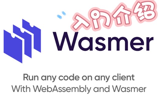 wasmer 和 wapm 入门介绍