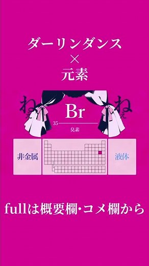 「ダーリンダンス」で覚える元素名 #shorts