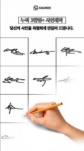 멋진사인 예쁜사인 만들기! , 3만명+ 사인 제작! 사인연습장&동영상 파일제공 연습까지 오케이 www.signus.or.kr #싸인만들기 #사인만들기 #서명제작 #사인만드는법