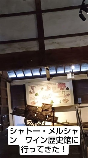 シャトー・メルシャン ワイン資料館に行ったら、勝沼のこの一角からが日本ワインの創成期が始まったのが分かった！詳しくは本編をご覧下さい！