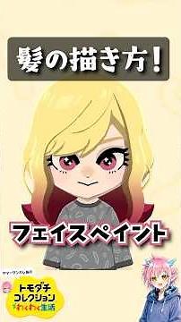 How to draw hair! Face paint! #NatsuichiKareto #TomodachiLifeExcitingLife