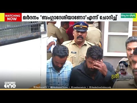 അതിഥി തൊഴിലാളിയെ മർ​​ദിച്ച് കൊന്നത് RSS,BJP പ്രവർത്തകർ, ശരീരത്തിൽ അടിയേൽക്കാത്ത സ്ഥലങ്ങളില്ല