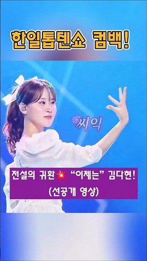 🫶김다현🫶 무대의 여왕, 컴백💖 한일톱텐쇼 돌아왔다현! #김다현 #金多炫 #kimdahyun #한일톱텐쇼 #이제는 #선공개 #shorts