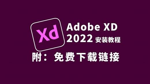 Adobe XD（xd 2022）下载安装教程 以及xd2022安装包与下载教程（附链接）适配与Win/mac系统