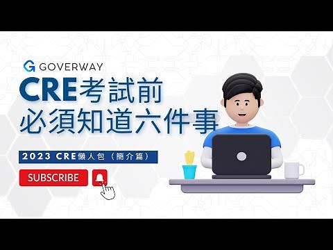 2023公務員綜合招聘考試CRE｜CRE考試模式及注意事項