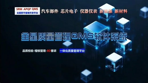质量管理QMS软件系统，制造业质量管控优选！覆盖IQC/IPQC/FQC全流程，整合客诉、稽核、8D闭环管理。欢迎联系上海全星，感谢点赞支持！