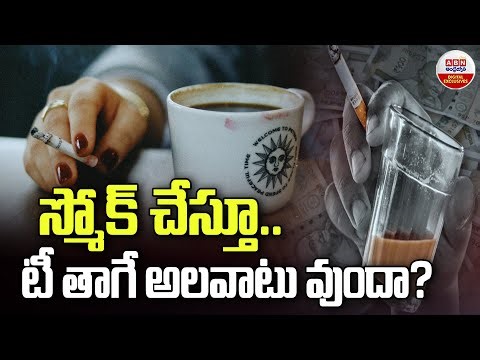 స్మోక్ చేస్తూ టీ తాగే అలవాటు ఉందా | Can Smoking with Tea Cause a Heart Attack? | ABN Digital
