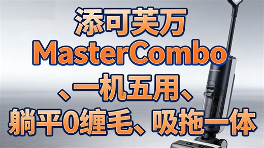 添可芙万MasterCombo一机五用全能大师躺平0缠毛洗地机除螨吸拖一体自动清洗吸尘器