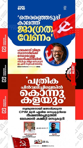 CPIM former area secretary threatened by local committee secretary | EN Suresh Babu | ldf candidate
