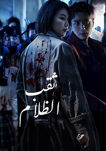 ثقب الظلام - شاهدوا مسلسل بالبث أونلاين