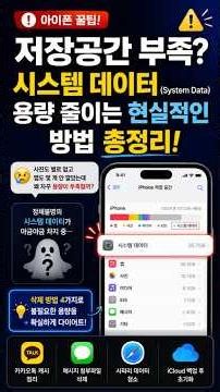 [아이폰 꿀팁] 저장공간 부족?시스템 데이터 용량 줄이는 현실적인 방법 총정리/ 계양구 계산동 아이폰수리 #계양구아이폰수리 #계산동아이폰수리 #갈산동아이폰수리#작전동아이폰수리