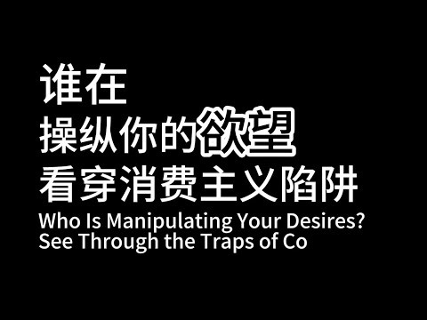 《制造消费者》精读：看穿消费主义的全部套路 别再傻傻地“买买买”了！#消费 #知识 #资本 #投资 #市场 #智慧 #正能量 #金融 #欲望 #购物 #男频 #女生必看