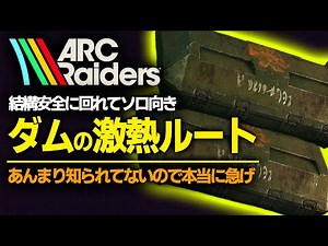 [ARC Raiders Beginner] Solo-friendly! The Dam Weapon Box Circulation Route is Super Hot! You can ...