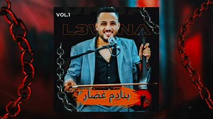 banadm ghadar jadid cheb l3wina بنادم غضار 😏🎸 | الشاب العوينة / cheb L3wina
