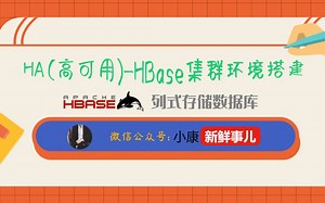 HA-HBase集群环境搭建