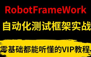 2023B站最全RobotFramework自动化测试框架零基础入门到实战！（更新版）