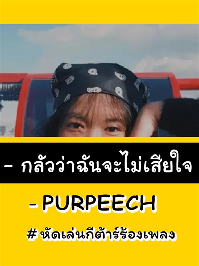 คอร์ดเพลง กลัวว่าฉันจะไม่เสียใจ (Fear) — คอร์ดกีต้าร์ สอนเล่นง่าย