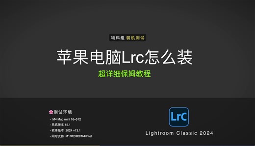 Mac电脑安装Lrc2024保姆级教程,lrc2024/2025闪退已处理.一键安装激活即可使用,永久免费