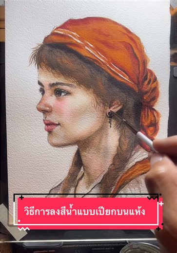 วิธีลงสีน้ำแบบเปียกบนแห้งสำหรับศิลปะ